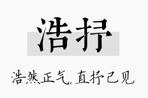 浩抒名字的寓意及含义