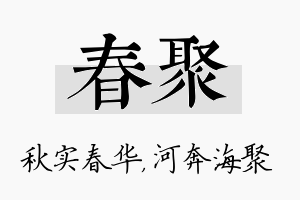 春聚名字的寓意及含义