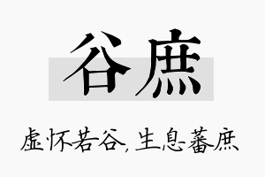 谷庶名字的寓意及含义