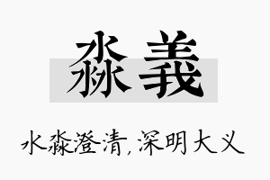 淼义名字的寓意及含义