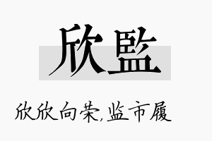 欣监名字的寓意及含义