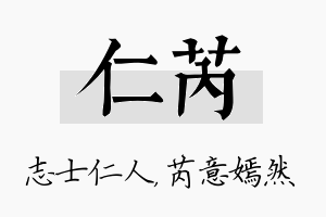 仁芮名字的寓意及含义