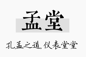 孟堂名字的寓意及含义