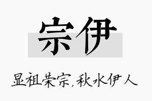 宗伊名字的寓意及含义