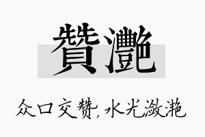 赞滟名字的寓意及含义