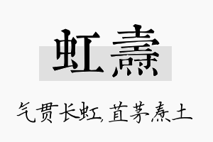 虹焘名字的寓意及含义