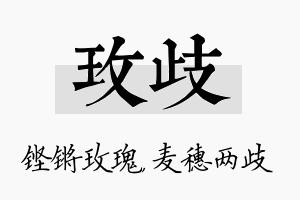 玫歧名字的寓意及含义