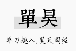 单昊名字的寓意及含义