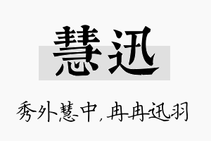 慧迅名字的寓意及含义