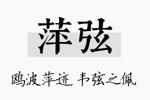 萍弦名字的寓意及含义