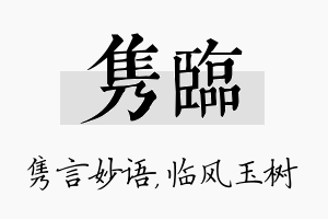 隽临名字的寓意及含义