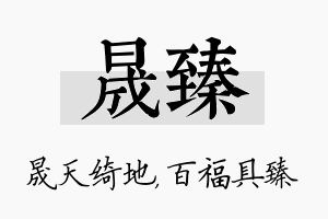 晟臻名字的寓意及含义