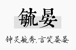 毓晏名字的寓意及含义