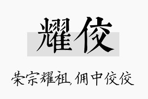 耀佼名字的寓意及含义