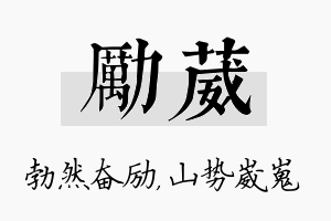 励葳名字的寓意及含义