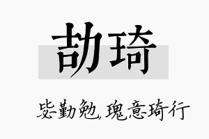 劼琦名字的寓意及含义