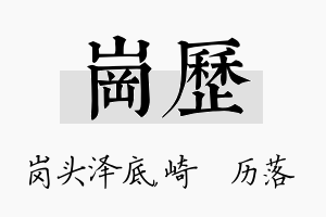 岗历名字的寓意及含义