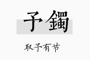 予镯名字的寓意及含义