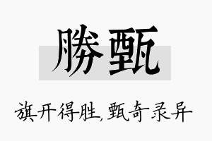 胜甄名字的寓意及含义