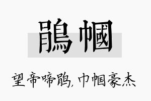 鹃帼名字的寓意及含义