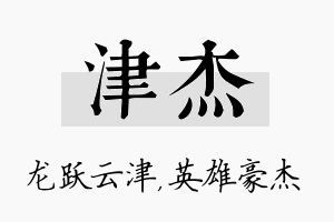 津杰名字的寓意及含义