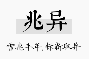 兆异名字的寓意及含义