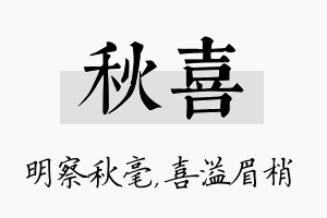 秋喜名字的寓意及含义