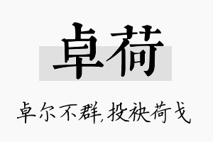 卓荷名字的寓意及含义