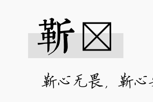 靳愃名字的寓意及含义