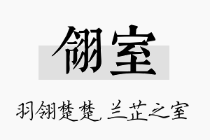 翎室名字的寓意及含义