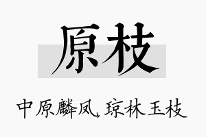 原枝名字的寓意及含义