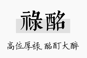 禄酩名字的寓意及含义