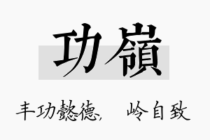 功岭名字的寓意及含义