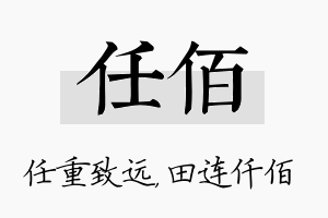 任佰名字的寓意及含义