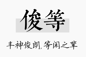 俊等名字的寓意及含义