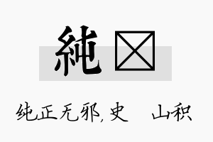 纯宬名字的寓意及含义