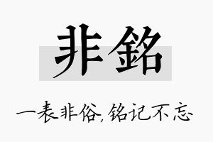 非铭名字的寓意及含义