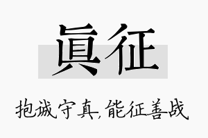 真征名字的寓意及含义