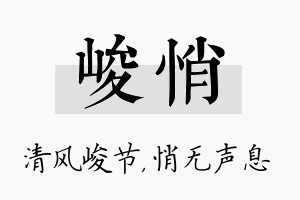 峻悄名字的寓意及含义