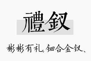 礼钗名字的寓意及含义