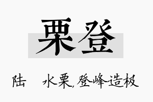 栗登名字的寓意及含义