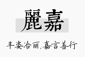 丽嘉名字的寓意及含义