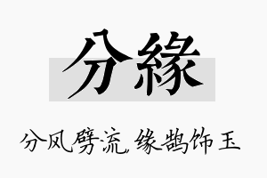 分缘名字的寓意及含义