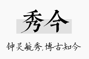 秀今名字的寓意及含义