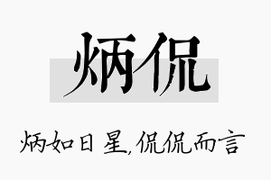 炳侃名字的寓意及含义