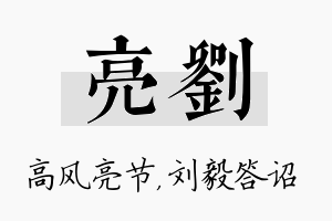 亮刘名字的寓意及含义