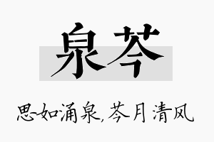 泉芩名字的寓意及含义