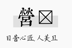 营偲名字的寓意及含义