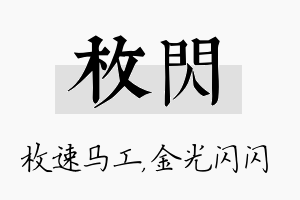 枚闪名字的寓意及含义