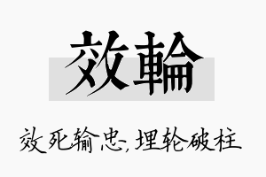 效轮名字的寓意及含义